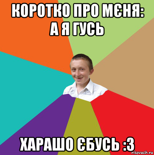 коротко про мєня: а я гусь харашо єбусь :3, Мем  малый паца