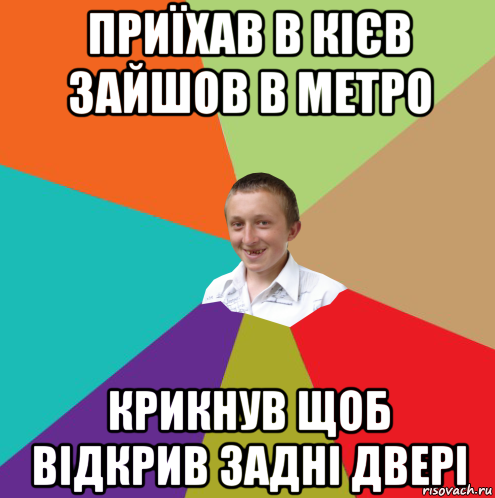 приїхав в кієв зайшов в метро крикнув щоб відкрив задні двері, Мем  малый паца