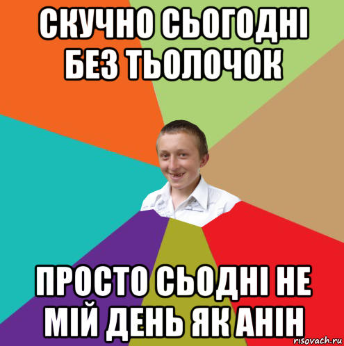 скучно сьогодні без тьолочок просто сьодні не мій день як анін, Мем  малый паца