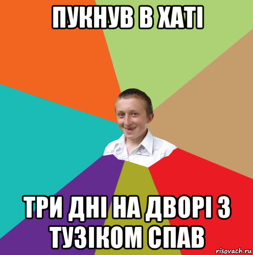 пукнув в хаті три дні на дворі з тузіком спав, Мем  малый паца