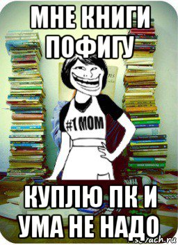 мне книги пофигу куплю пк и ума не надо