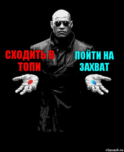 Сходить в топи Пойти на захват 