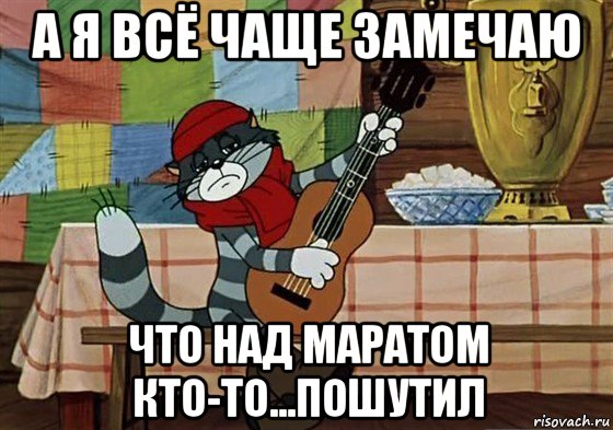 а я всё чаще замечаю что над маратом кто-то...пошутил