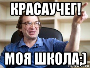 красаучег! моя школа;), Мем Мавроди