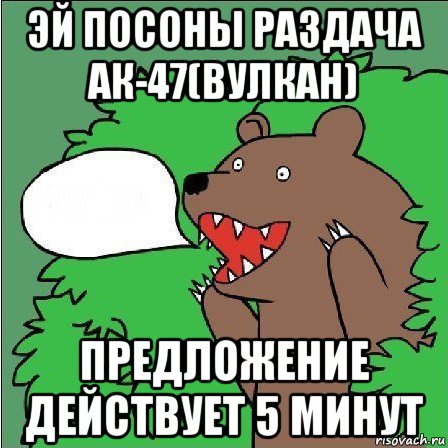 эй посоны раздача ак-47(вулкан) предложение действует 5 минут, Мем Медведь-шлюха