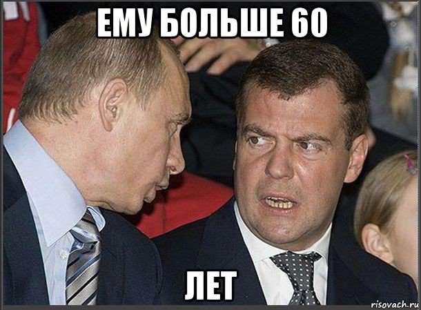 ему больше 60 лет, Мем Медведев Путин