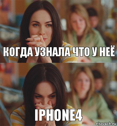 Когда узнала что у неё Iphone4