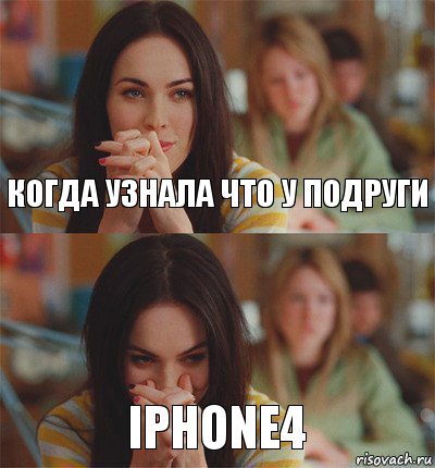 Когда узнала что у подруги Iphone4