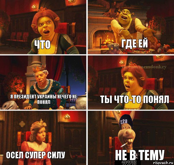 Что Где ей Я президент Украины нечего не понял ты что-то понял Осел супер силу Не в тему, Комикс  Мем осла из шрека гопник