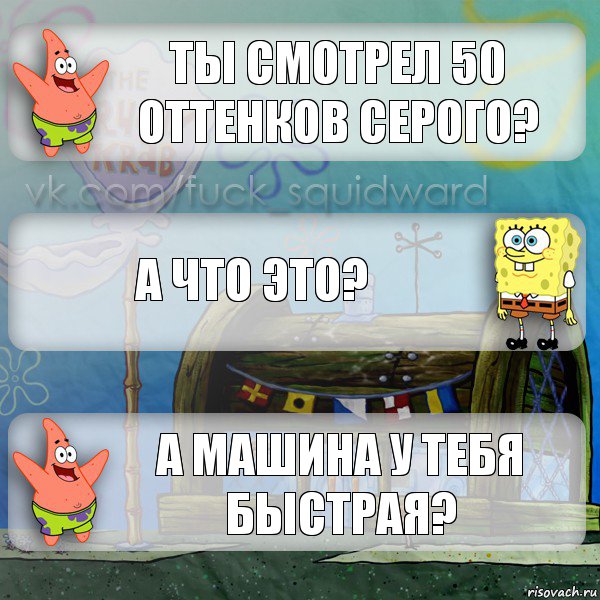 ты смотрел 50 оттенков серого? а что это? а машина у тебя быстрая?, Комикс  membobstar