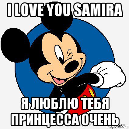 i love you samira я люблю тебя принцесса очень, Мем микки