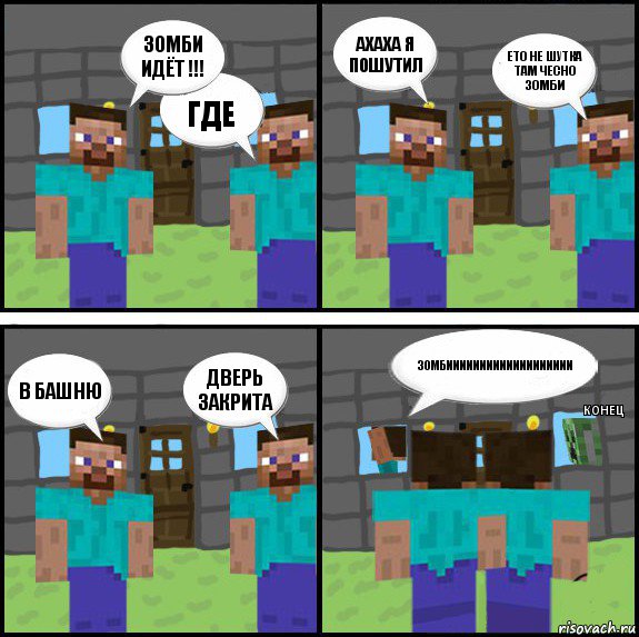 Зомби идёт !!! Где Ахаха я пошутил Ето не шутка там чесно зомби В башню Дверь закрита Зомбиииииииииииииииииии Конец, Комикс Minecraft комикс