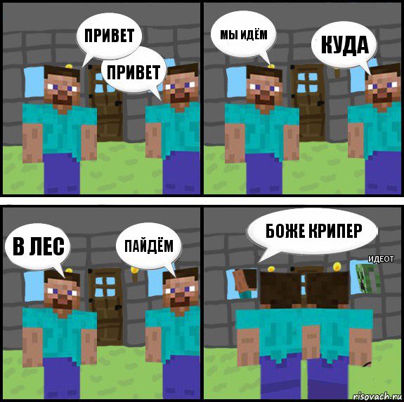 привет привет мы идём куда в лес пайдём боже крипер идеот, Комикс Minecraft комикс