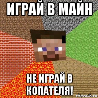 играй в майн не играй в копателя!, Мем Миникрафтер