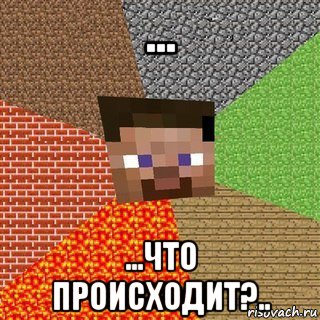 ... ...что происходит?..