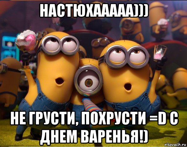 настюхааааа))) не грусти, похрусти =d с днем варенья!), Мем   миньоны