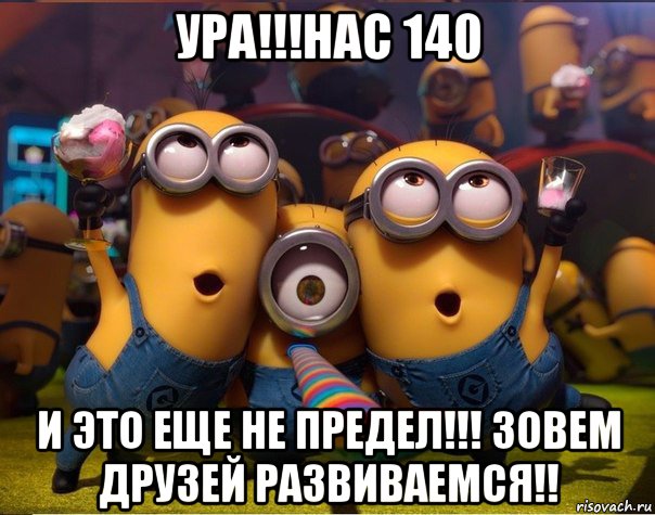 ура!!!нас 140 и это еще не предел!!! зовем друзей развиваемся!!, Мем   миньоны