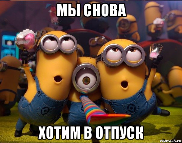 мы снова хотим в отпуск, Мем   миньоны