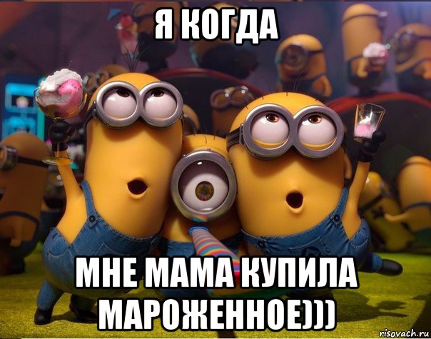 я когда мне мама купила мароженное))), Мем   миньоны