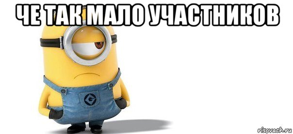 че так мало участников , Мем    Мінйон