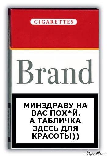 Минздраву на вас пох*й.
А табличка здесь для красоты)), Комикс Минздрав