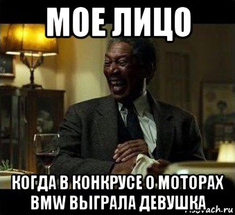 мое лицо когда в конкрусе о моторах bmw выграла девушка