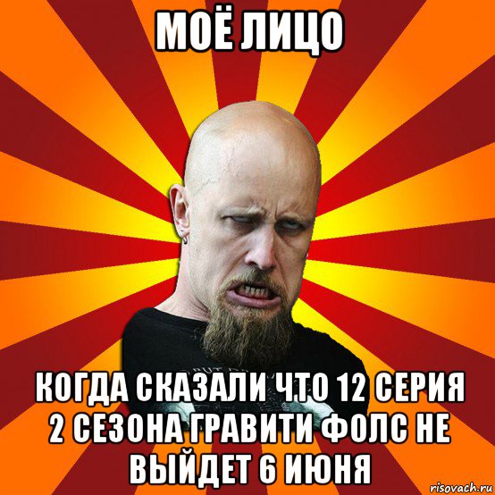 моё лицо когда сказали что 12 серия 2 сезона гравити фолс не выйдет 6 июня, Мем Мое лицо когда