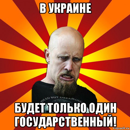 в украине будет только один государственный!, Мем Мое лицо когда