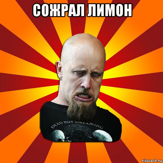 сожрал лимон , Мем Мое лицо когда