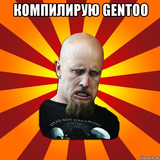 компилирую gentoo , Мем Мое лицо когда