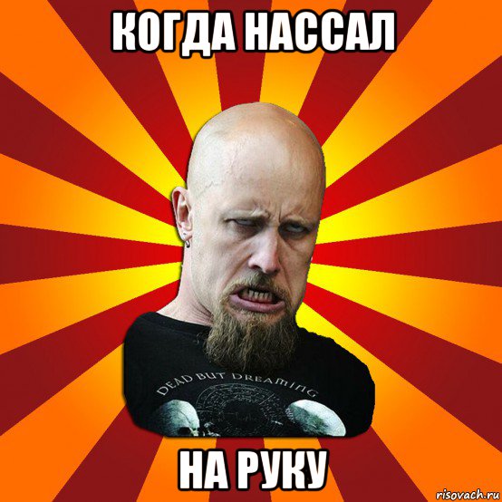 когда нассал на руку, Мем Мое лицо когда