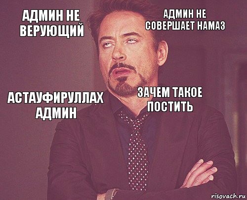 Админ не верующий Админ не совершает намаз АстауфируЛлах админ   зачем такое постить    , Комикс мое лицо