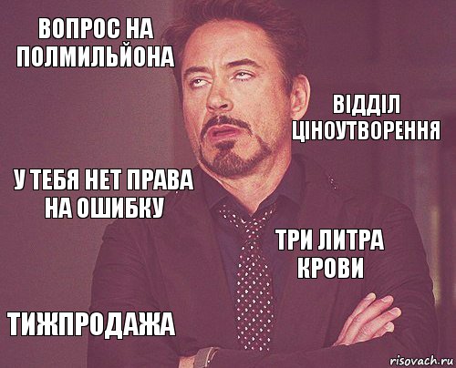 вопрос на полмильйона  у тебя нет права на ошибку тижпродажа три литра крови     відділ ціноутворення, Комикс мое лицо