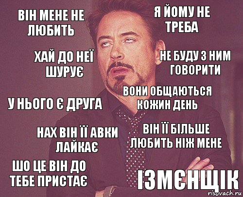 він мене не любить я йому не треба у нього є друга шо це він до тебе пристає він її більше любить ніж мене вони общаються кожин день нах він її авки лайкає ізмєнщік хай до неї шурує не буду з ним говорити, Комикс мое лицо