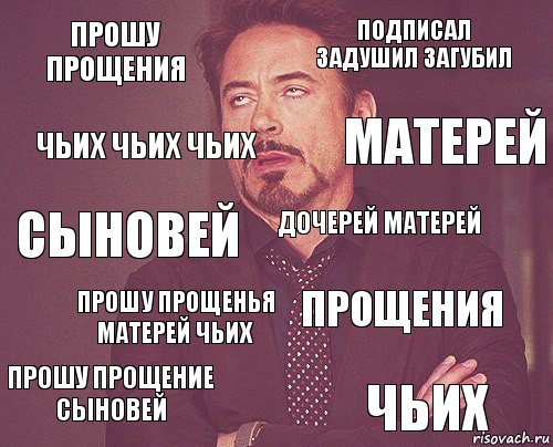 Прошу прощения Подписал задушил загубил Сыновей Прошу прощение сыновей Прощения Дочерей матерей Прошу прощенья матерей чьих Чьих Чьих чьих чьих Матерей, Комикс мое лицо