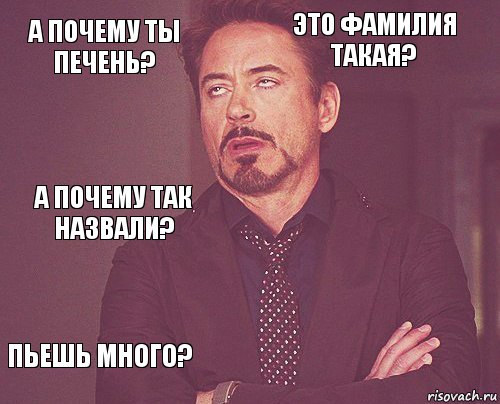 А почему ты печень? Это фамилия такая? А почему так назвали? Пьешь много?      , Комикс мое лицо