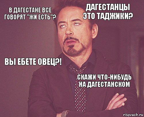 В Дагестане все говорят "Жи есть"? Дагестанцы это Таджики? Вы ебете овец?!  Скажи что-нибудь на Дагестанском     , Комикс мое лицо