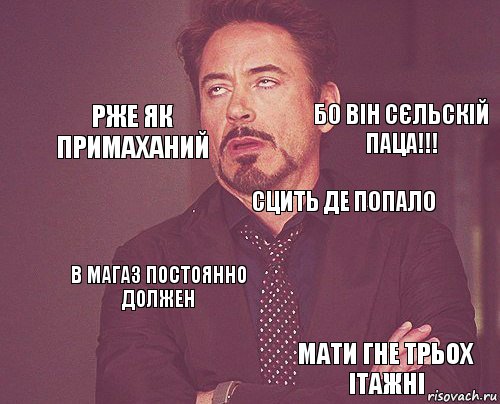      СЦИТЬ ДЕ ПОПАЛО В МАГАЗ ПОСТОЯННО ДОЛЖЕН МАТИ ГНЕ ТРЬОХ ІТАЖНІ РЖЕ ЯК ПРИМАХАНИЙ БО ВІН СЄЛЬСКІЙ ПАЦА!!!, Комикс мое лицо