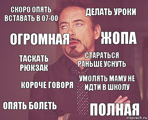 Скоро опять вставать в 07-00 Делать уроки Таскать рюкзак опять болеть умолять маму не идти в школу стараться раньше уснуть КОРОЧЕ ГОВОРЯ ПОЛНАЯ ОГРОМНАЯ ЖОПА, Комикс мое лицо