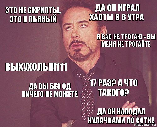 это не скрипты, это я пьяный да он играл хаоты в 6 утра выхухоль!!!111  17 раз? а что такого?  да вы без СД ничего не можете да он нападал кулачками по сотке  я вас не трогаю - вы меня не трогайте, Комикс мое лицо