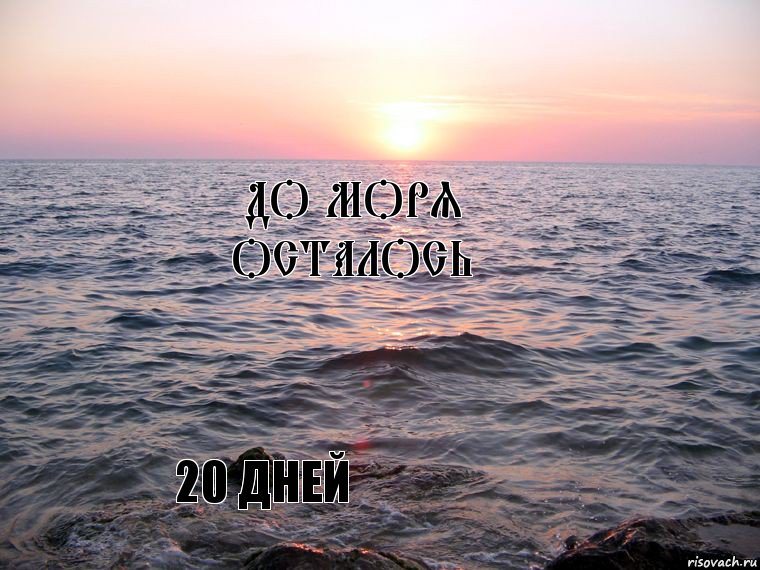 До моря осталось 20 дней, Комикс Море море