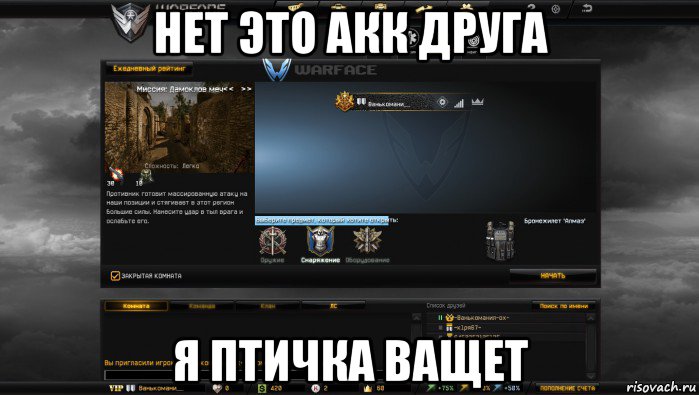 нет это акк друга я птичка ващет, Мем Мой аккаунт в Warface