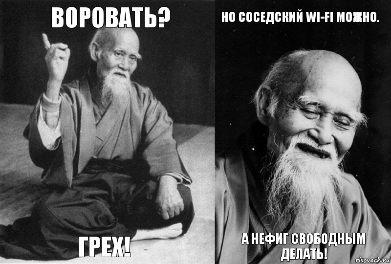 Воровать? Грех! Но соседский WI-FI можно. А нефиг свободным делать!, Комикс Мудрец-монах (4 зоны)