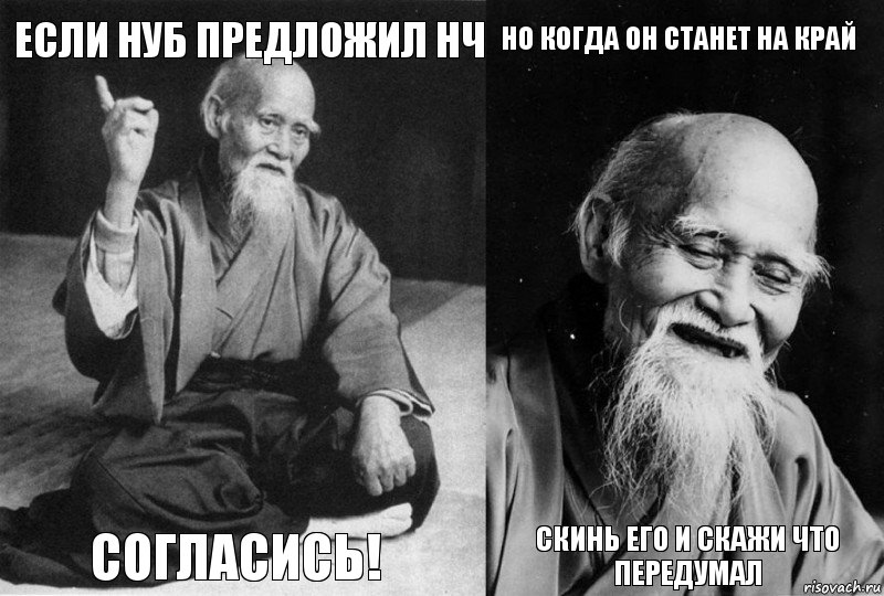 если нуб предложил нч согласись! но когда он станет на край скинь его и скажи что передумал, Комикс Мудрец-монах (4 зоны)