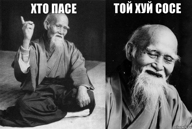 Хто пасе  Той хуй сосе 