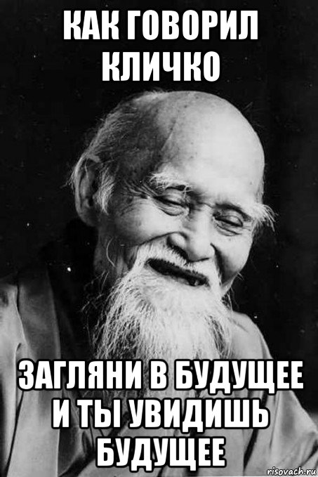 как говорил кличко загляни в будущее и ты увидишь будущее, Мем мудрец улыбается