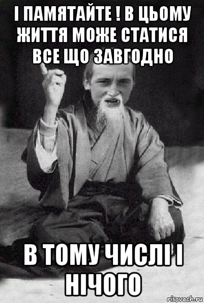 і памятайте ! в цьому життя може статися все що завгодно в тому числі і нічого, Мем Мудрий паца