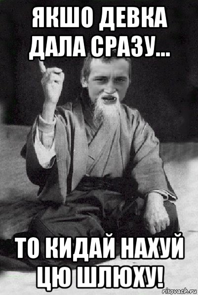 якшо девка дала сразу... то кидай нахуй цю шлюху!, Мем Мудрий паца