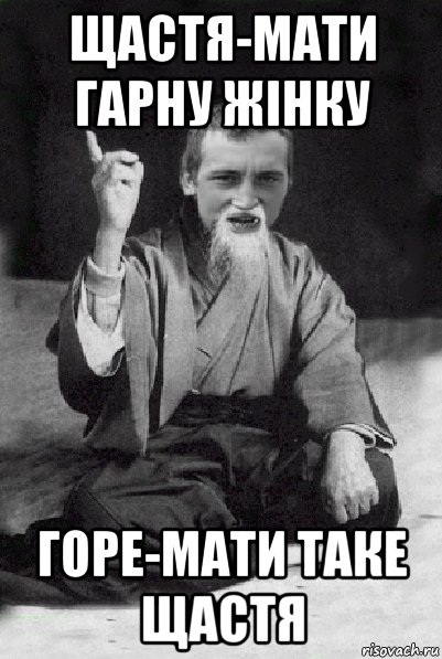 щастя-мати гарну жінку горе-мати таке щастя, Мем Мудрий паца