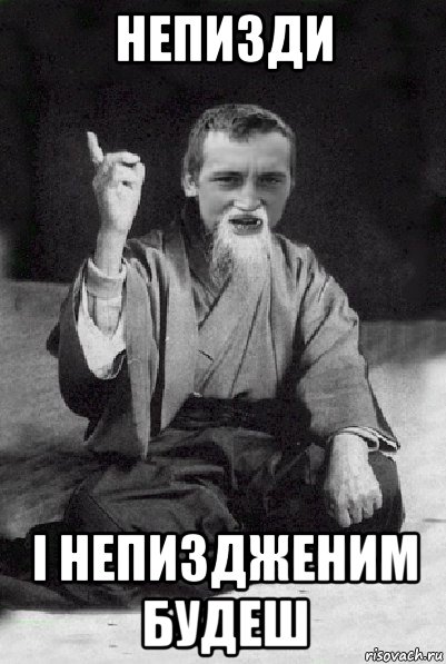 непизди і непиздженим будеш, Мем Мудрий паца